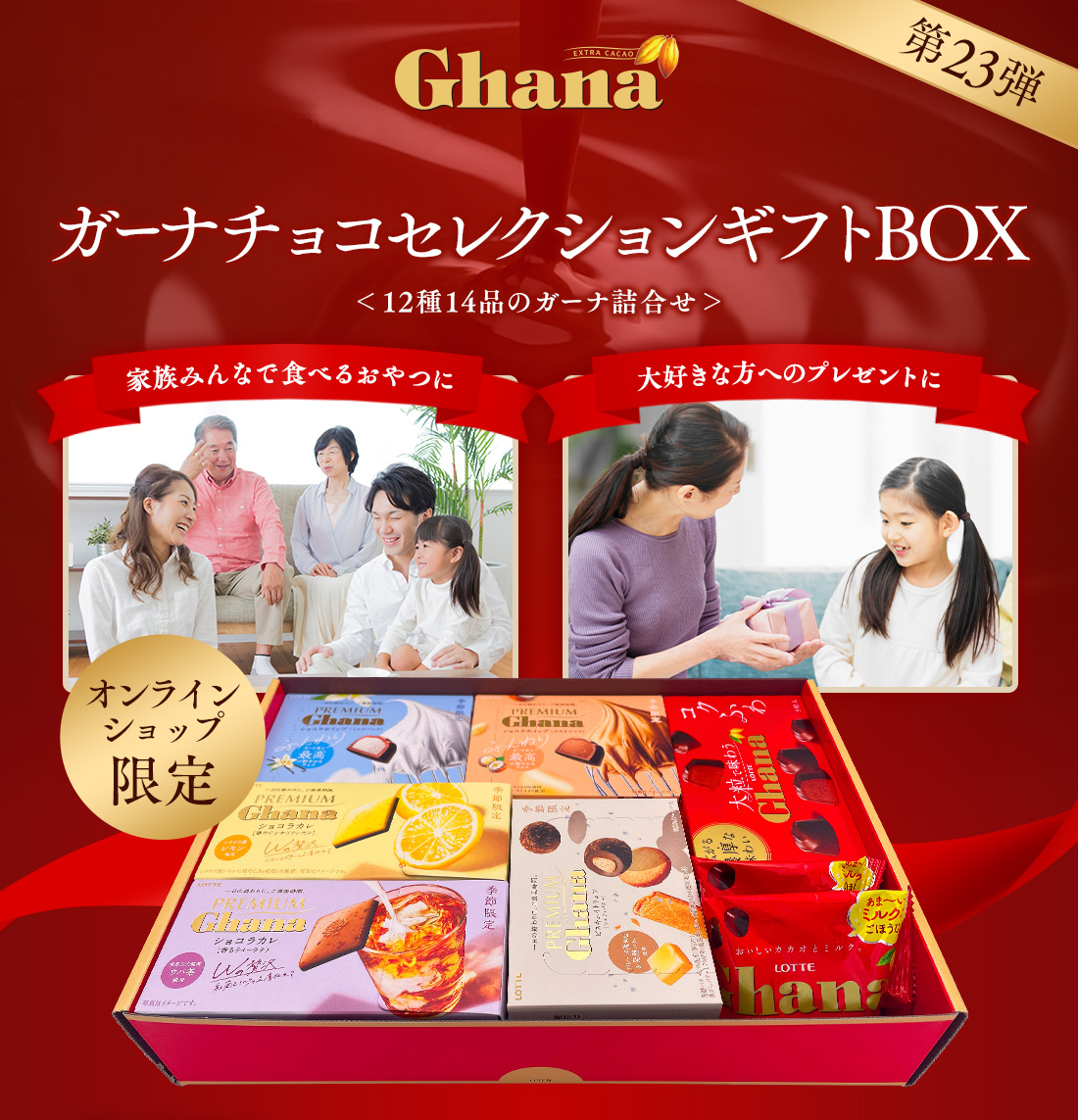 ガーナチョコセレクションギフトBOX第23弾