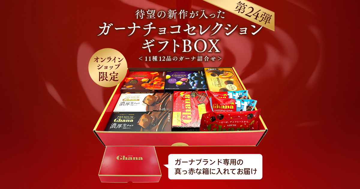 ガーナセレクションギフトBOX第24弾: |LOTTE GROUP公式オンラインモール