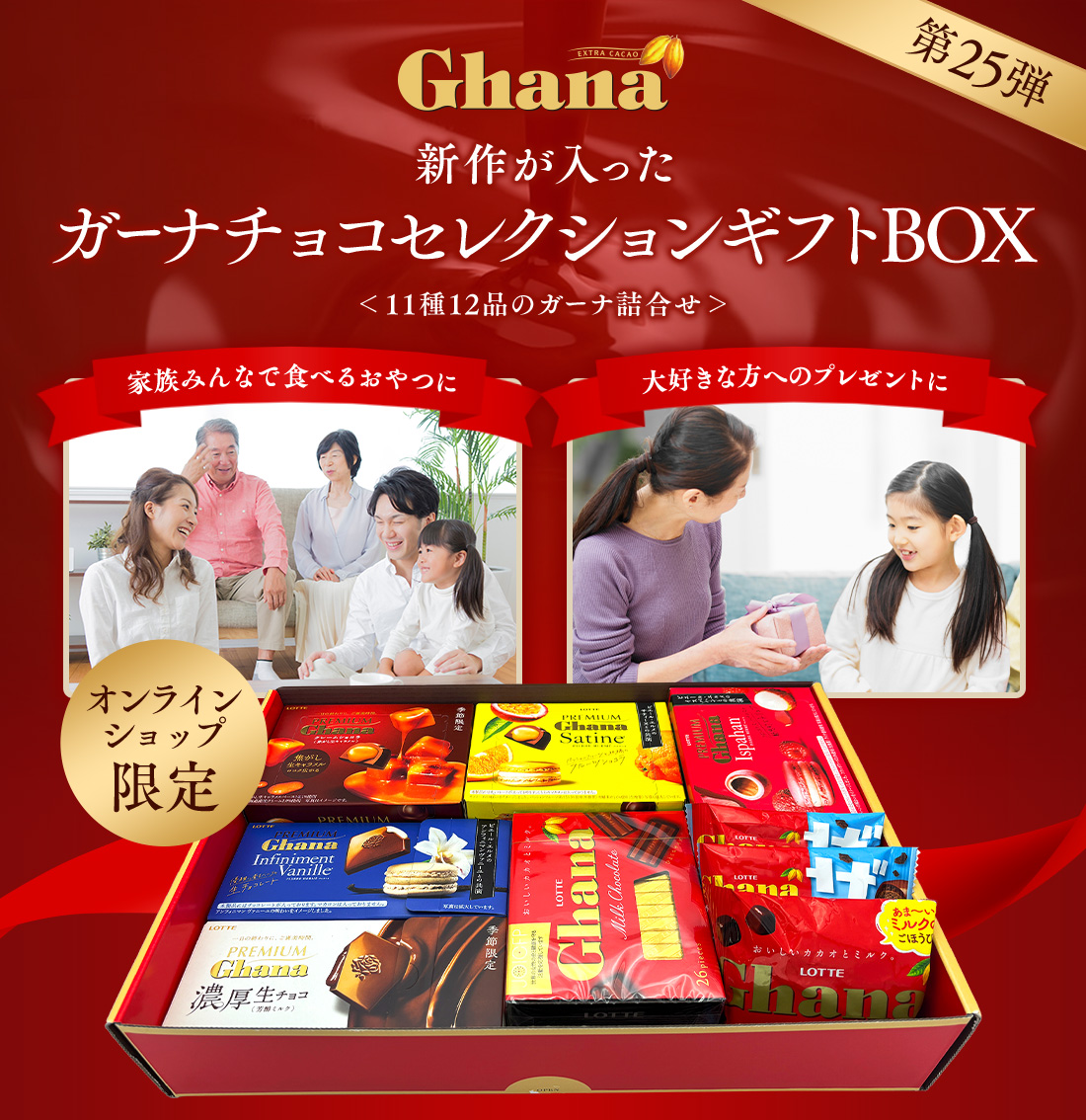 ガーナチョコセレクションギフトBOX第25弾