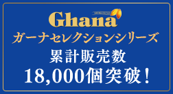 ガーナセレクションシリーズ合計18,000セット販売