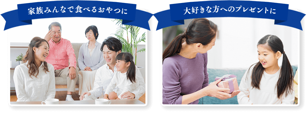 家族みんなで食べるおやつに 大好きな方へのプレゼントに