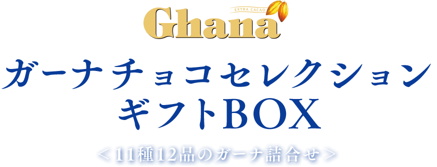 ガーナチョコセレクションギフトBOX第26弾