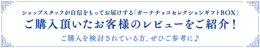 ご購入頂いたお客様のレビューをご紹介!