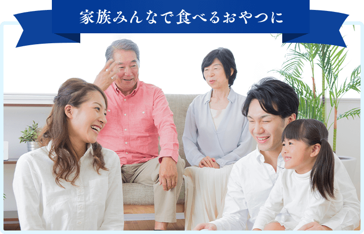 家族みんなで食べるおやつに
