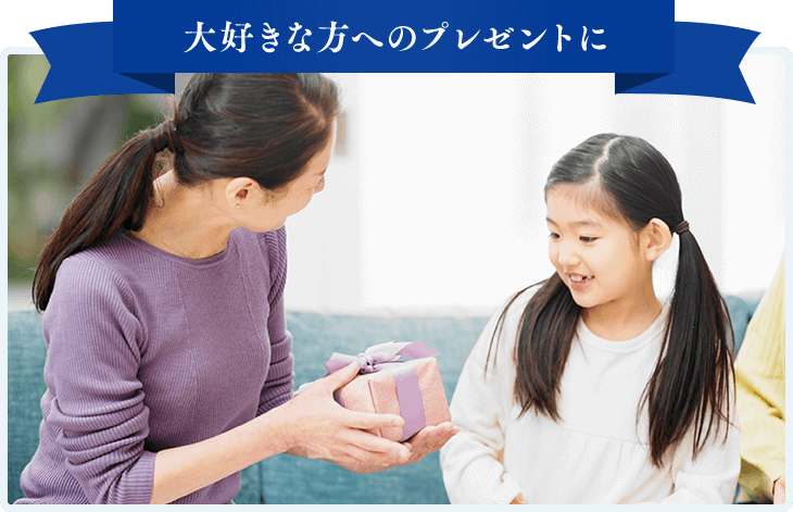 大好きな方へのプレゼントに