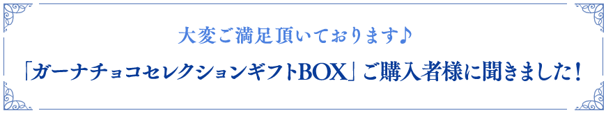 ご購入頂いたお客様のレビューをご紹介!