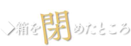 箱を閉めたところ