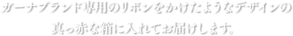 ガーナブランド専用のリボンをかけたようなデザインの真っ赤な箱に入れてお届けします。