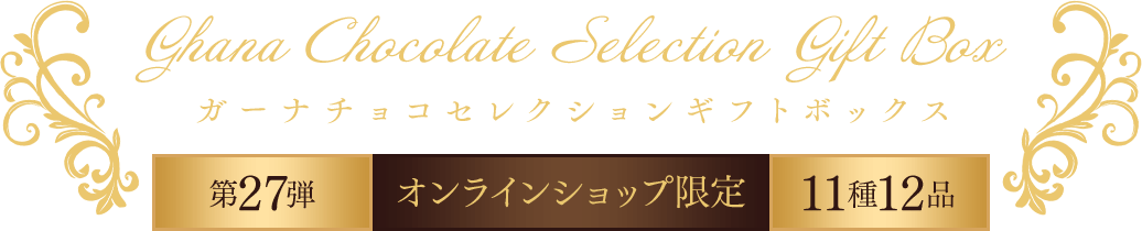 ガーナチョコセレクションギフトボックス第27弾 11種12品 オンラインショップ限定