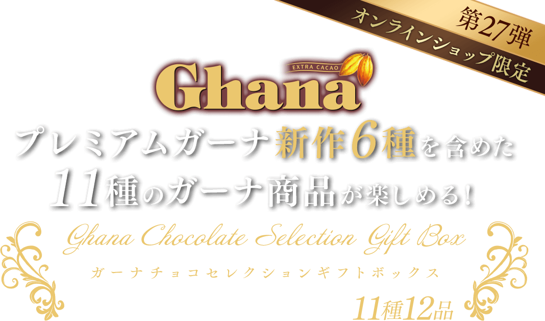 ガーナチョコセレクションギフトボックス第27弾