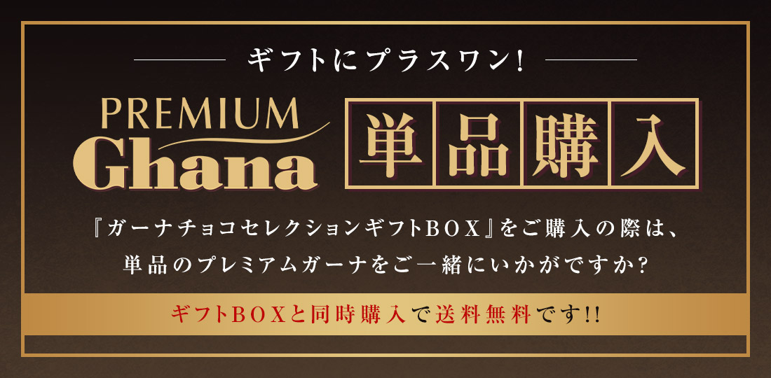プレミアムガーナ単品購入はこちら