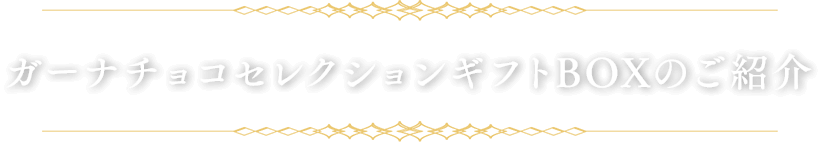 ガーナチョコセレクションギフトBOXのご紹介
