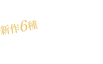 プレミアムガーナ新作6種を含めた11種のガーナ商品が楽しめる!