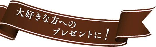 大好きな方へのプレゼントに