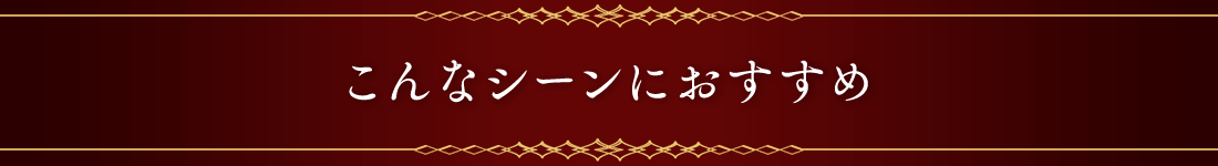 こんなシーンおすすめめ
