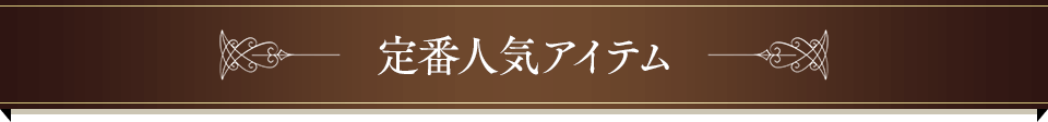 定番人気アイテム