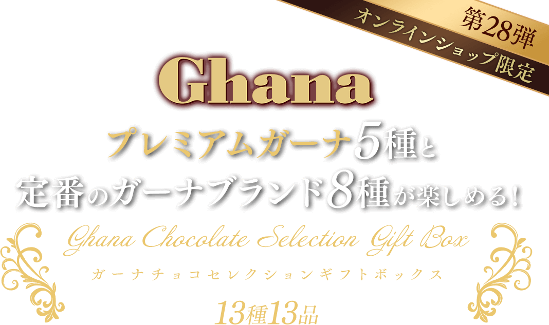 ガーナチョコセレクションギフトボックス第28弾