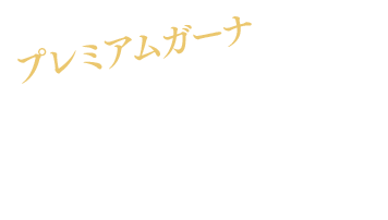 プレミアムガーナ5種と定番のガーナブランド8種が楽しめる！