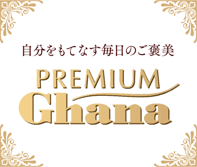 プレミアムガーナ 自分をもてなす毎日のご褒美