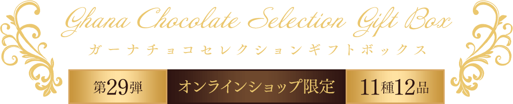 ガーナチョコセレクションギフトボックス第29弾 11種12品 オンラインショップ限定