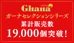 ガーナセレクションシリーズ合計19,000セット販売