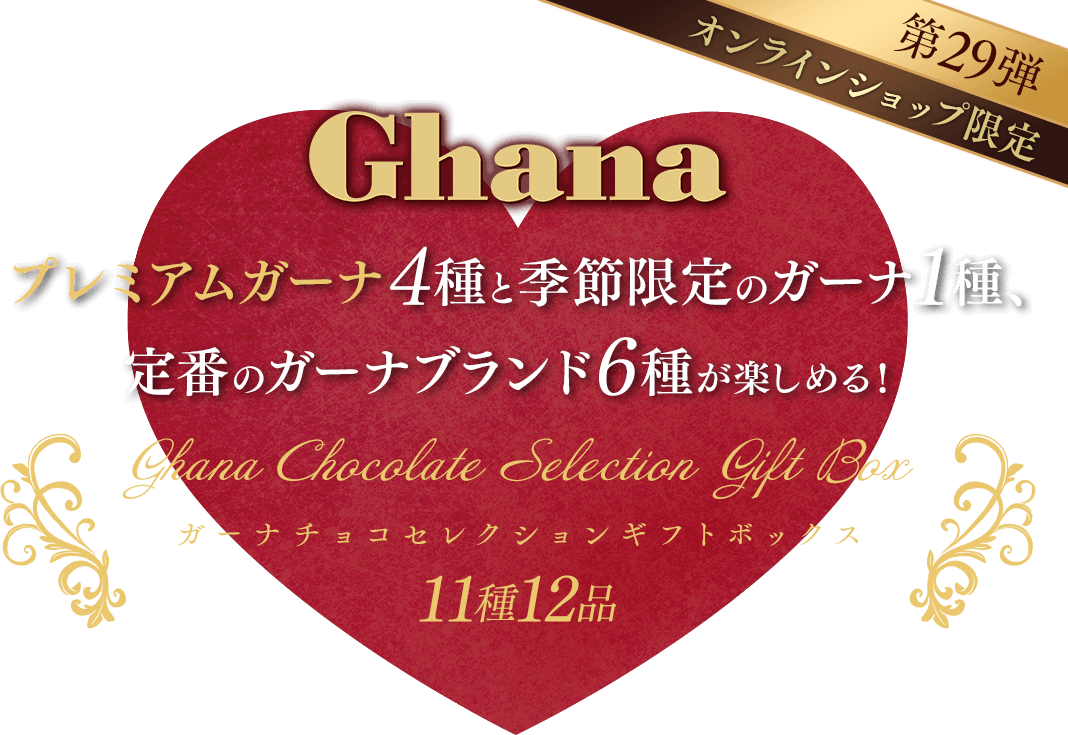 ガーナチョコセレクションギフトボックス第29弾