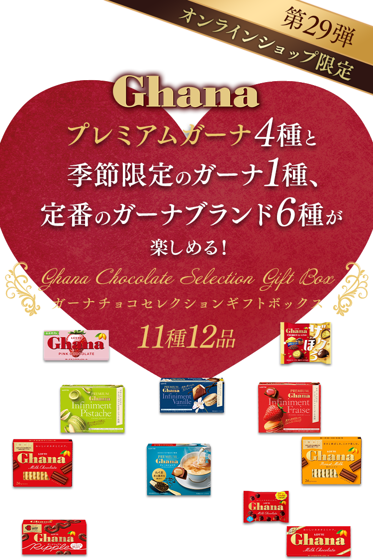 ガーナチョコセレクションギフトBOX第29弾: |LOTTE GROUP公式オンラインモール