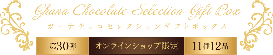 ガーナチョコセレクションギフトボックス第30弾 11種12品 オンラインショップ限定