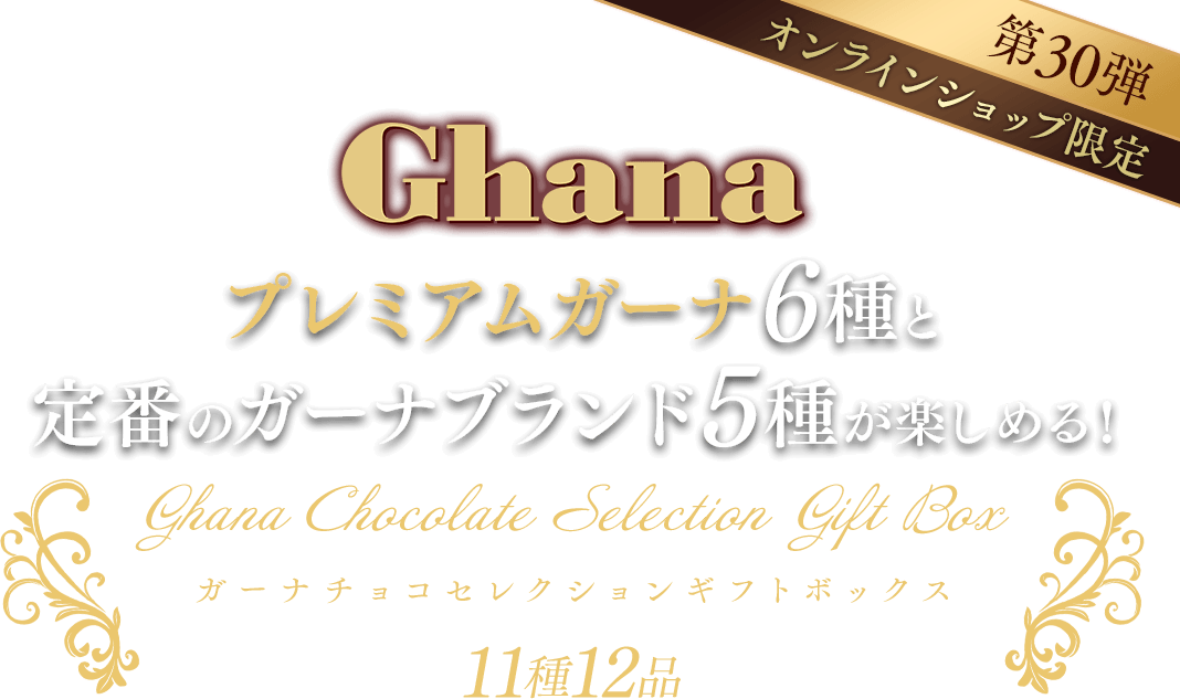 ガーナチョコセレクションギフトボックス第30弾