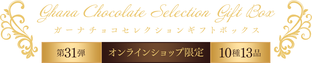 ガーナチョコセレクションギフトボックス第31弾 10種13品 オンラインショップ限定
