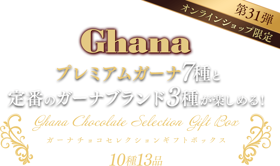 ガーナチョコセレクションギフトボックス第30弾