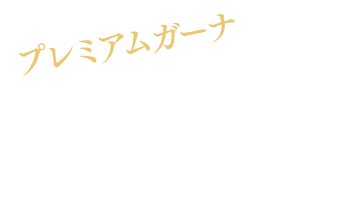 プレミアムガーナ7種と定番のガーナブランド3種が楽しめる！