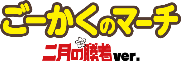 ごーかくのマーチ 二月の勝者ver.