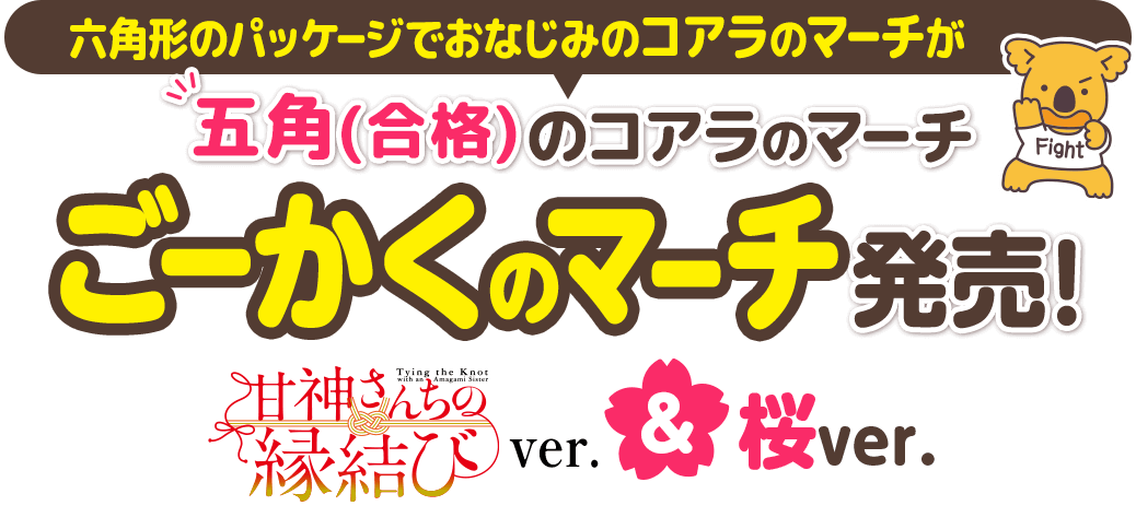 ごーかくのマーチ＜甘神さんちの縁結びver.＞: |LOTTE GROUP公式オンラインモール