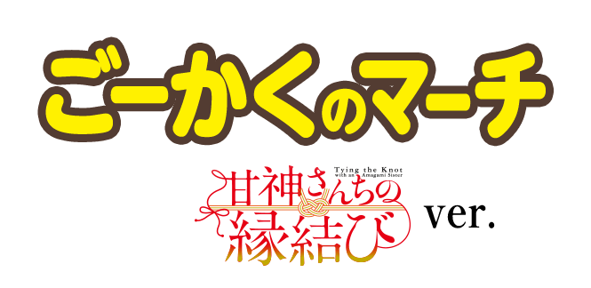 ごーかくのマーチ 甘神さんちの縁結びver.