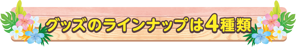 グッズのラインナップは4種類