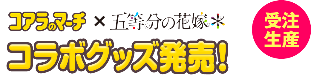 五等分の花嫁のマーチ コラボグッズ発売 受注生産