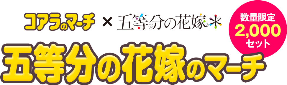 五等分の花嫁のマーチ 数量限定2,000セット