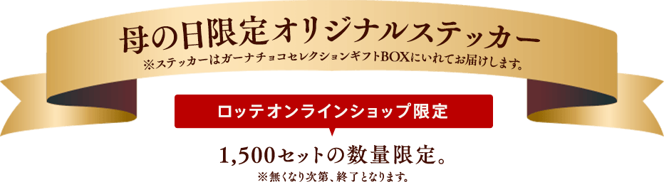 母の日限定オリジナルステッカー※ステッカーはガーナチョコセレクションギフトBOXにいれてお届けします。