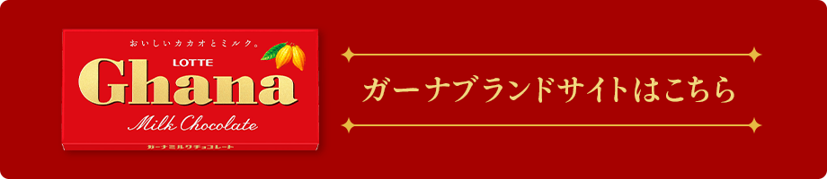 ガーナブランドサイトはこちら