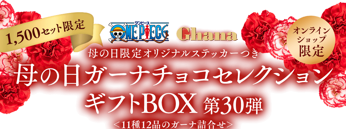 母の日限定オリジナルステッカーつき母の日ガーナチョコセレクションギフトBOX 第30弾<11種12品のガーナ詰合せ>
