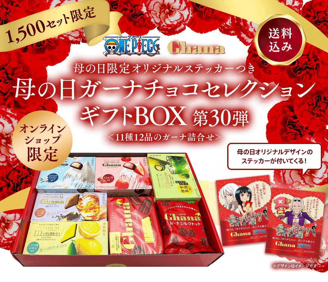 母の日限定オリジナルステッカーつき母の日ガーナチョコセレクションギフトBOX 第30弾<11種12品のガーナ詰合せ>