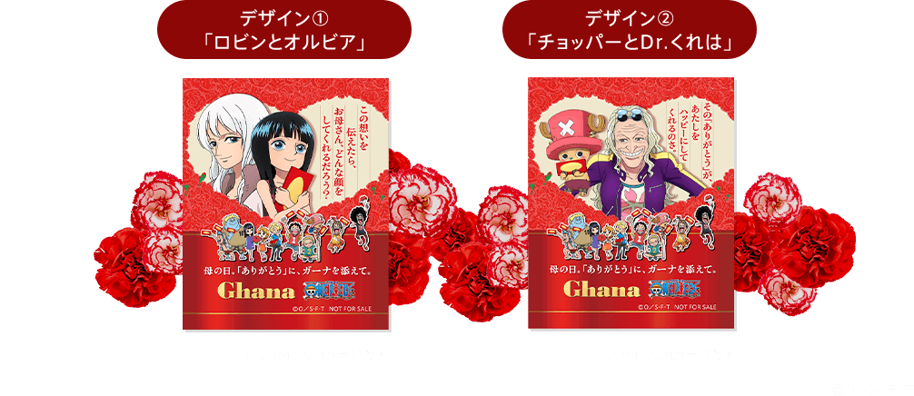 デザイン1「ロビンとオリビア」デザイン2「チョッパーとDr.くれは」