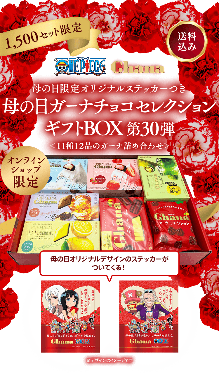 ガーナチョコセレクションギフトBOX第30弾 母の日オリジナルステッカー