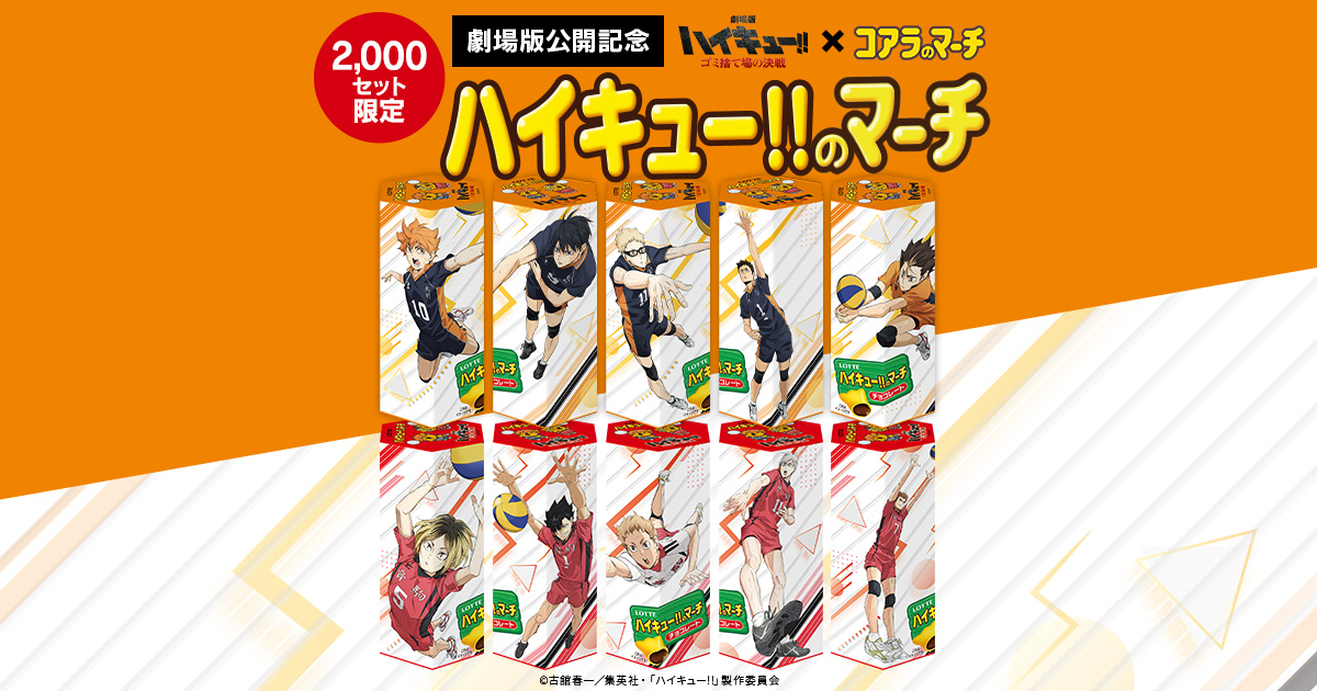 ハイキュー!! マーチ コアラのマーチ 10本×2セット - 菓子