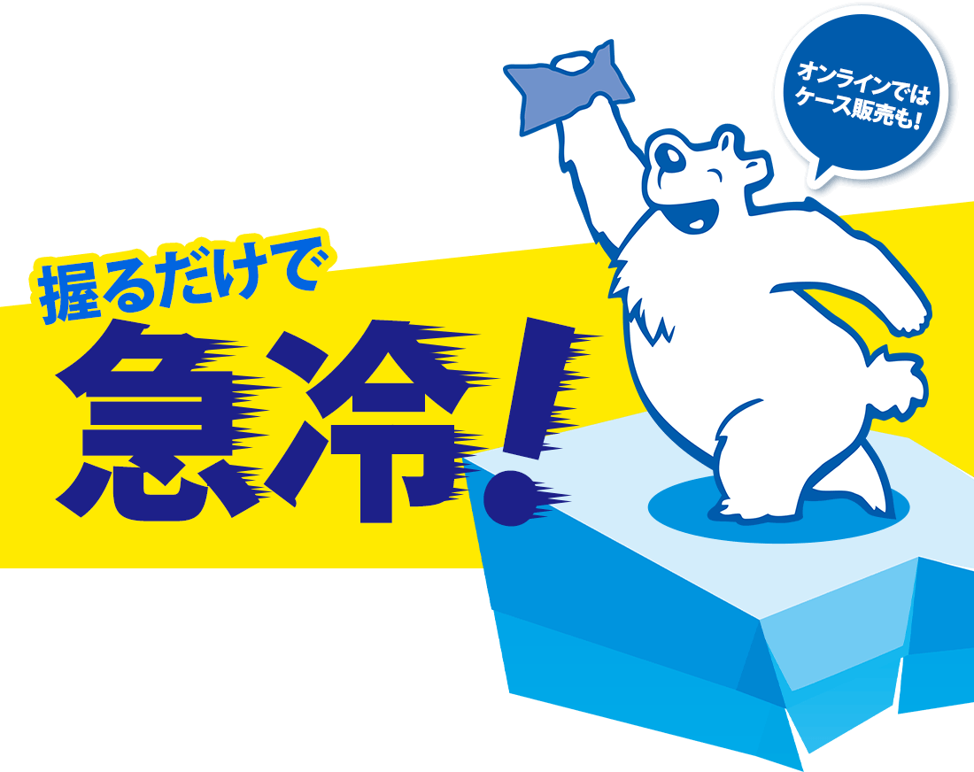 握るだけで急冷！オンラインではケース販売も