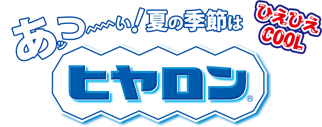 ヒヤロン