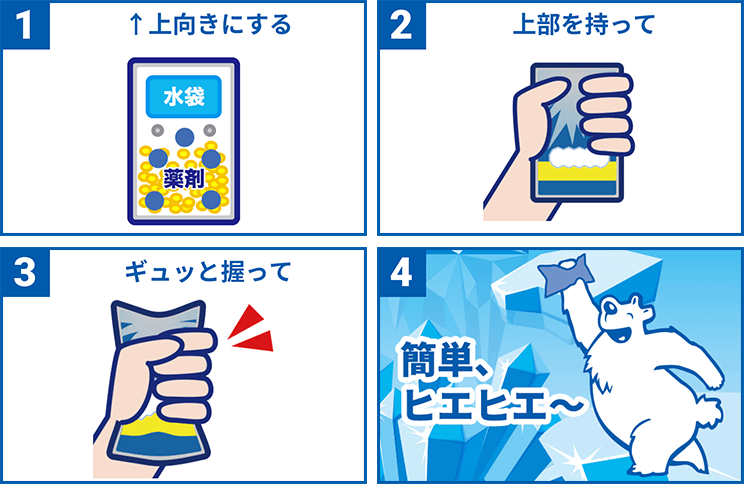 上向きにする、上部を持って、ギュッと握って、簡単、ヒエヒエ～