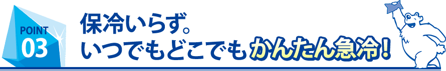 保冷いらずいつでもどこでもかんたん急冷！