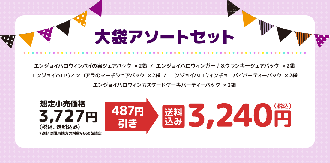 大袋アソートセット 送料込み 3,240円(税込)